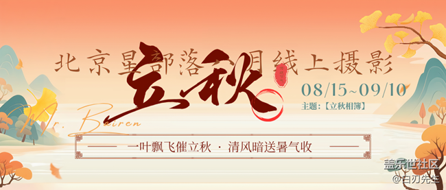 【活動(dòng)】8月線上攝影活動(dòng)【立秋相簿】北京星部落