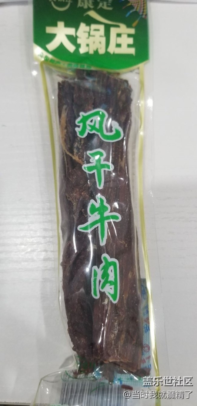 風(fēng)干牛肉，牙齒都快被拉掉了~