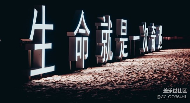 【星部落音樂節(jié)活動】生命就是一次奇遇.