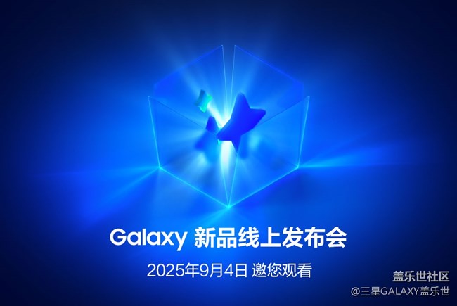 三星Galaxy新品線上發(fā)布會(huì)，2025年9月4日，邀您一起觀看！