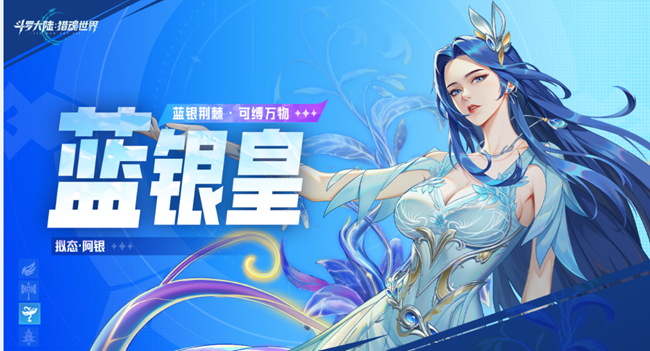 [即將上新]《斗羅大陸：獵魂世界》武魂前瞻 | 「藍(lán)銀皇」擬態(tài)?阿銀