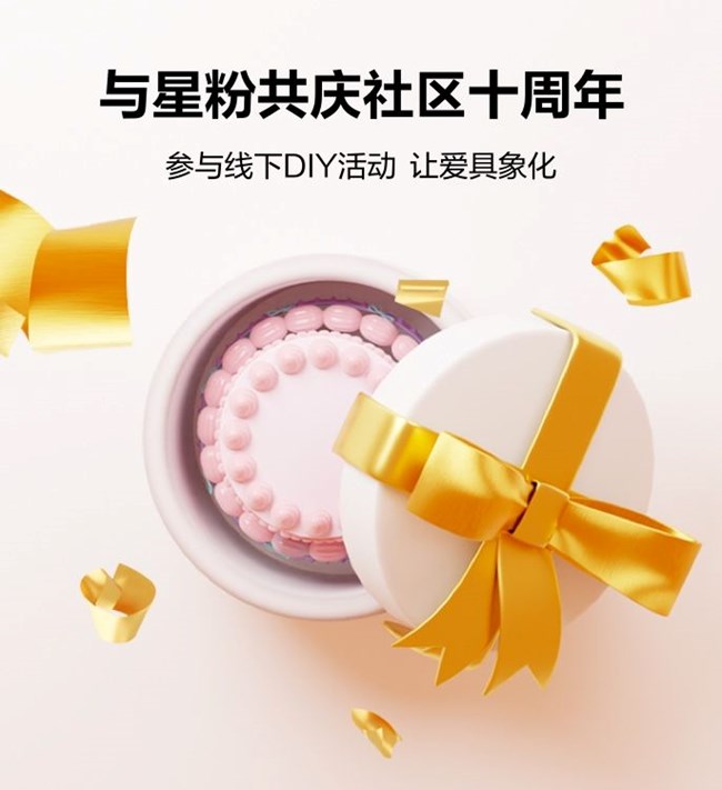 與星粉共慶社區(qū)十周年，讓愛具象化！