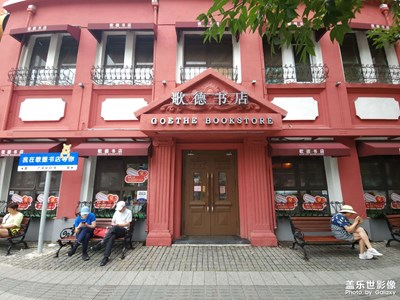 快閃沈陽（二）歌德書店