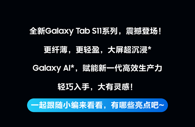 一文看懂新品Galaxy Tab S11系列亮點(diǎn)