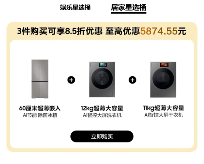 家裝煥新周｜多買多省，3件低至8.5折