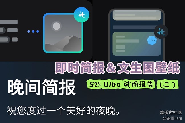 【S25 Ultra試用報(bào)告】（二）即時(shí)簡報(bào) & 文生圖壁紙