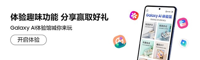 好用功能上新啦，快來「Galaxy AI體驗(yàn)館」嘗鮮~