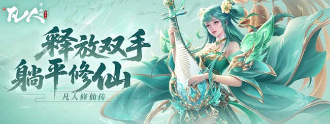 [即將上線] 一念登仙，撼動三界《凡人修仙傳：星海飛馳》今日上線！