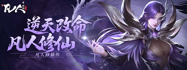 [即將上線] 一念登仙，撼動三界《凡人修仙傳：星海飛馳》今日上線！