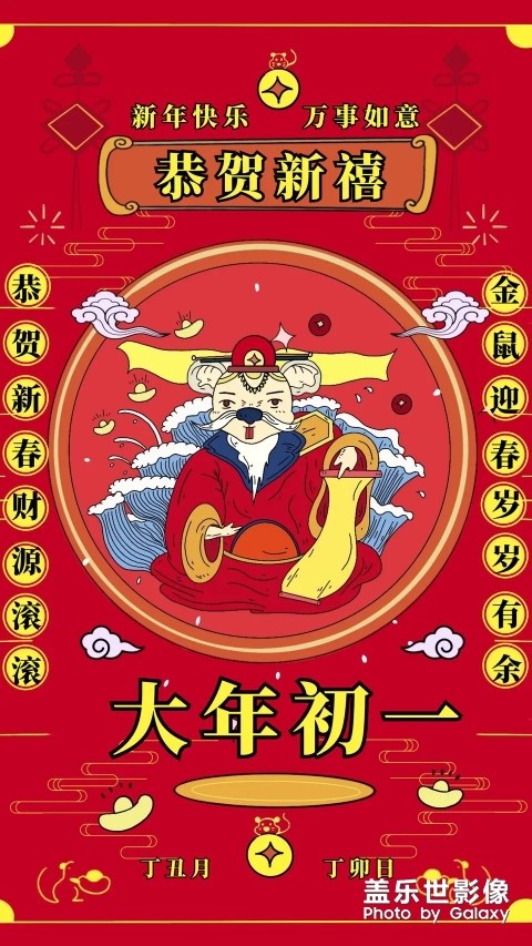 新年快樂，萬事如意，發(fā)大財(cái)