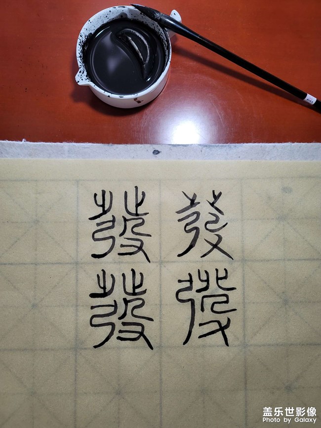 學(xué)習(xí)寫(xiě)字，也是一種享受！
