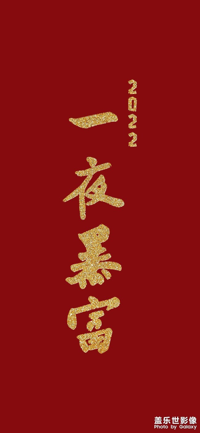 壁紙:一夜暴富