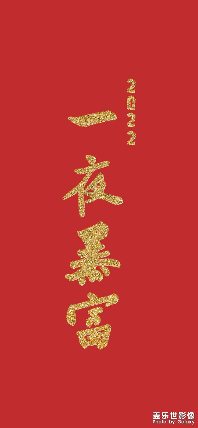 壁紙:一夜暴富