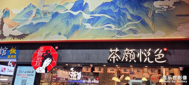 茶顏悅色