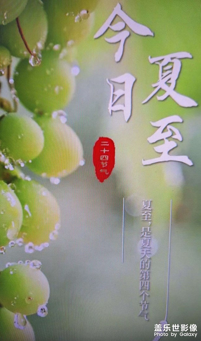 今日夏至，發(fā)個水貼