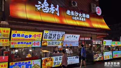 【金九銀十迎雙節(jié)】＋9.30長沙四方坪夜市