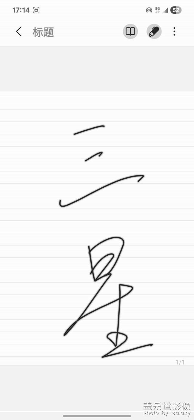高效筆記，就靠三星筆記助手 