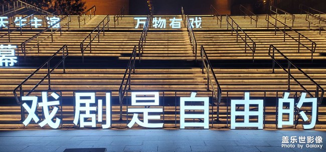 戲劇是自由的，希望你我也是。