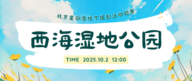 【招募】10.2西海濕地公園線下攝影&新品體驗活動-北京星部落
