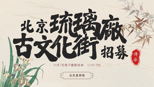 【招募】10.7琉璃廠古文化街線下攝影活動-北京星部落