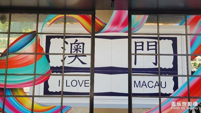 【節(jié)日里的影像】+亞洲拉斯維斯加澳門
