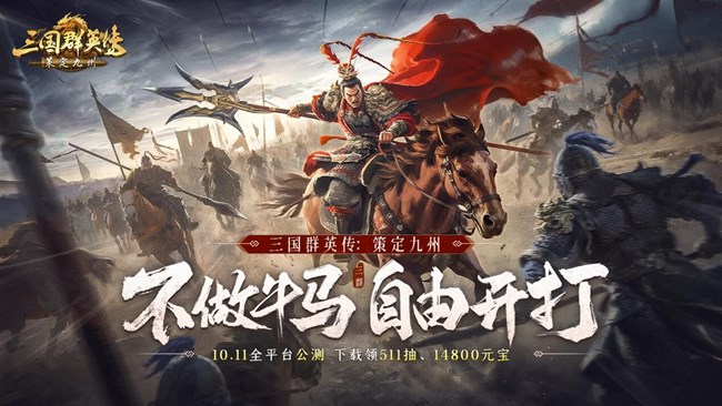 [即將上新]  《三國群英傳：策定九州》：正版戰(zhàn)中操控策略，今日開打