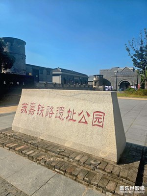 蘇嘉鐵路遺址公園