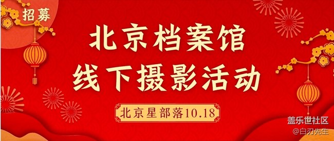 【招募】10.18北京市檔案館線下攝影活動-北京星部落 【招募】10.18北京市檔案館線下攝影活動-北京星部落