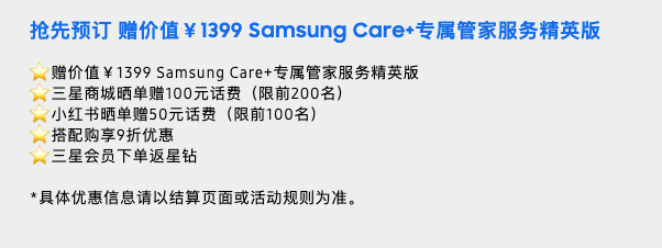 心系天下三星W26 新品搶先訂 福利信息匯總