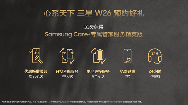 心系天下三星W26 新品搶先訂 福利信息匯總