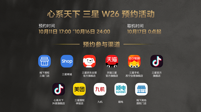 心系天下三星W26 新品搶先訂 福利信息匯總