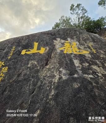 【小團(tuán)圓】雙月灣龍山徒步