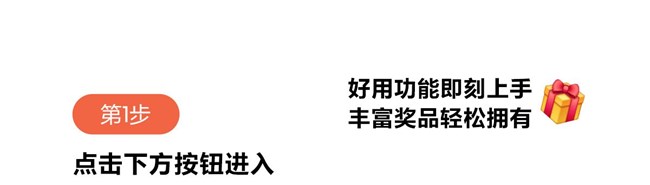 好用功能邊玩邊學(xué) 豐富獎品等你來拿