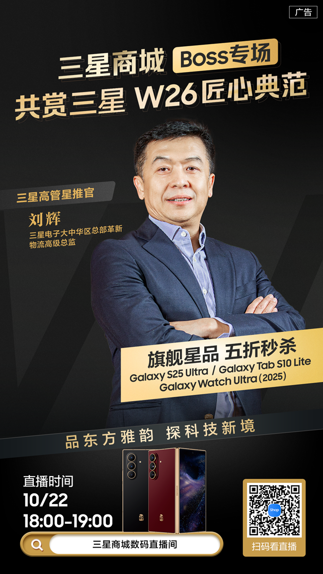三星商城雙11大咖直播預(yù)告 邀您共鑒三星W26