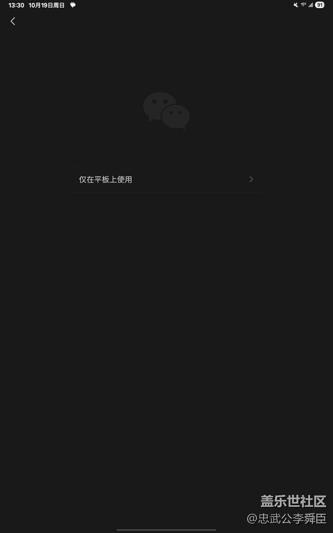 美版tab s10fe 5g無法與手機同時登陸微信