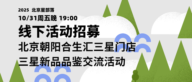 【招募】10.31三星新品品鑒交流活動(dòng)-北京星部落