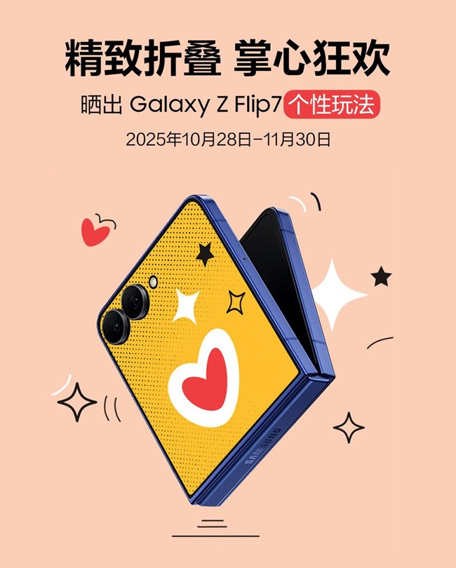 精致折疊 掌心狂歡 曬出Galaxy Z Flip7個(gè)性玩法