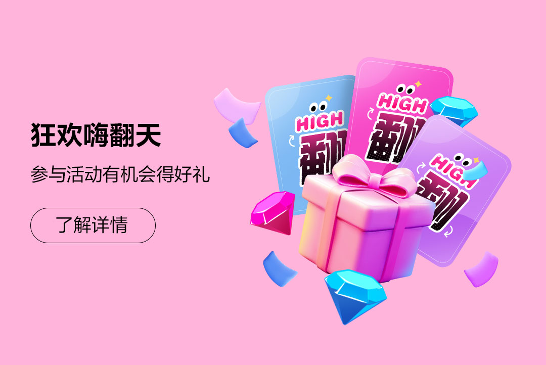 狂欢嗨翻天 参与活动有机会得好礼