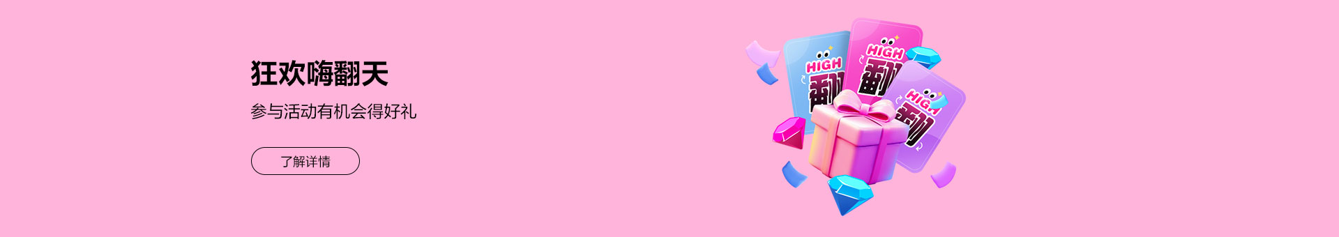 狂欢嗨翻天 参与活动有机会得好礼