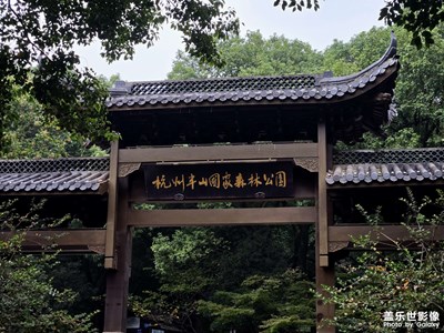 【奇妙的視角】+爬杭州半山