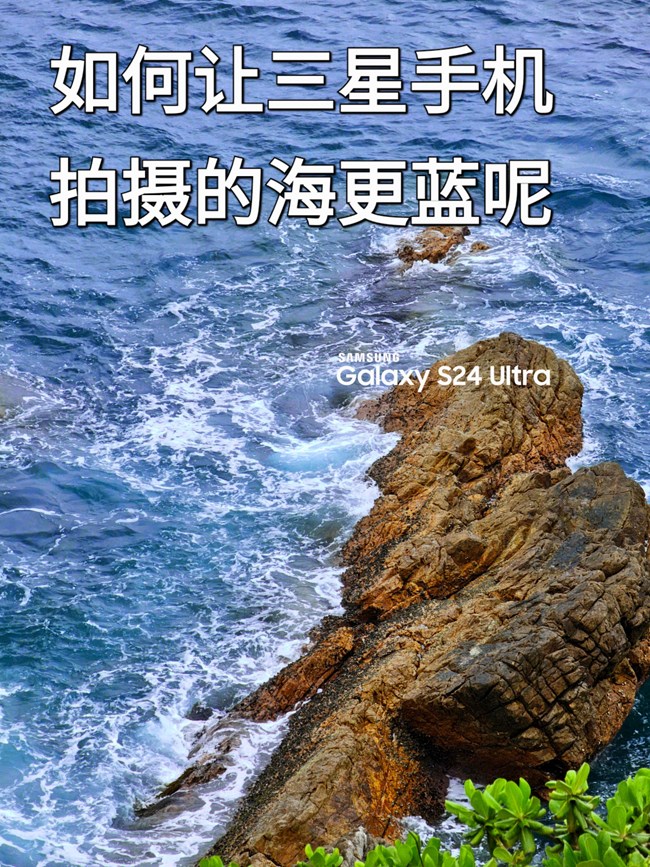 如何讓三星手機拍攝的海面更通透