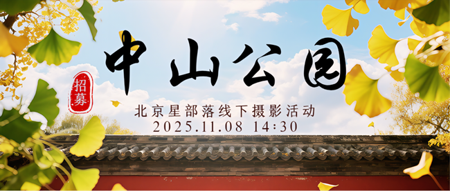 【招募】11.8中山公園線下攝影活動-北京星部落