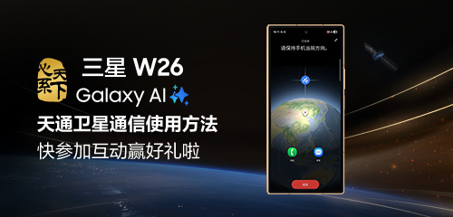 技巧集市Vol.95 | 三星 W26「天通卫星通信」使用方法