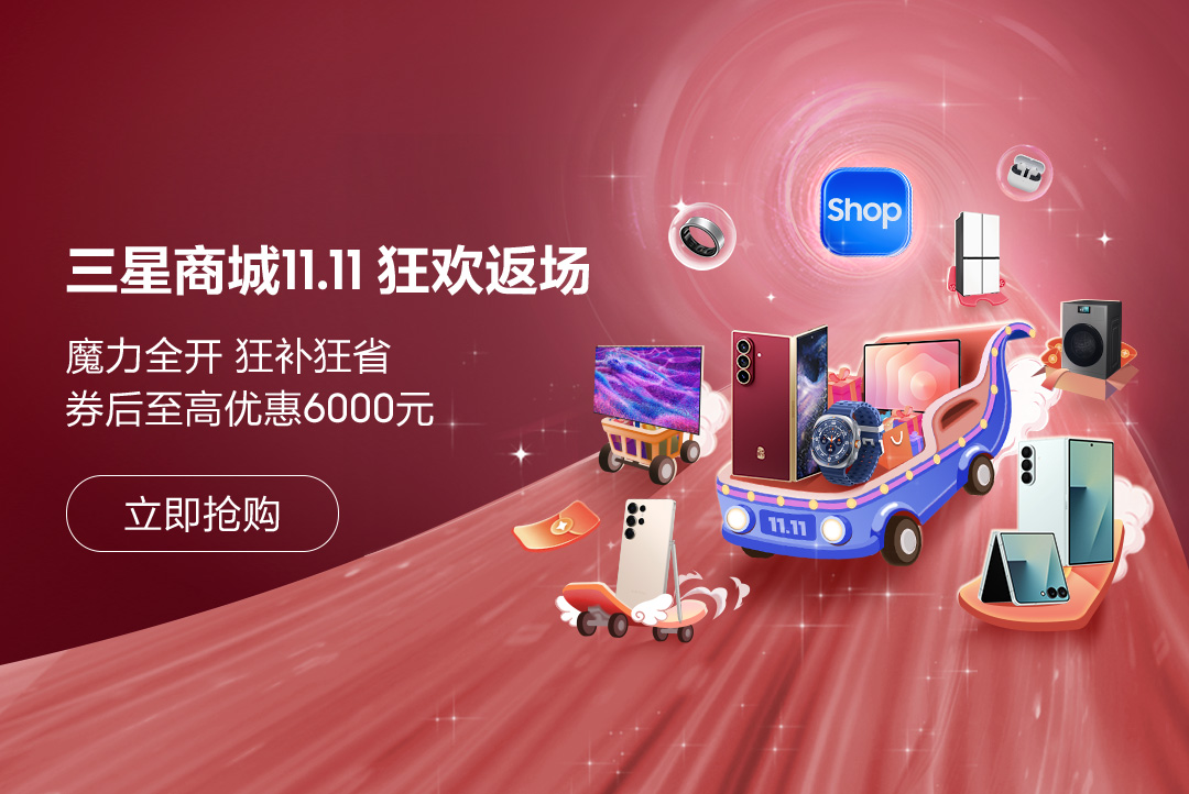 三星商城11.11