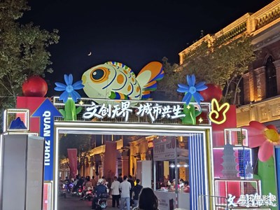 【城市生命力】數(shù)字文創(chuàng)周