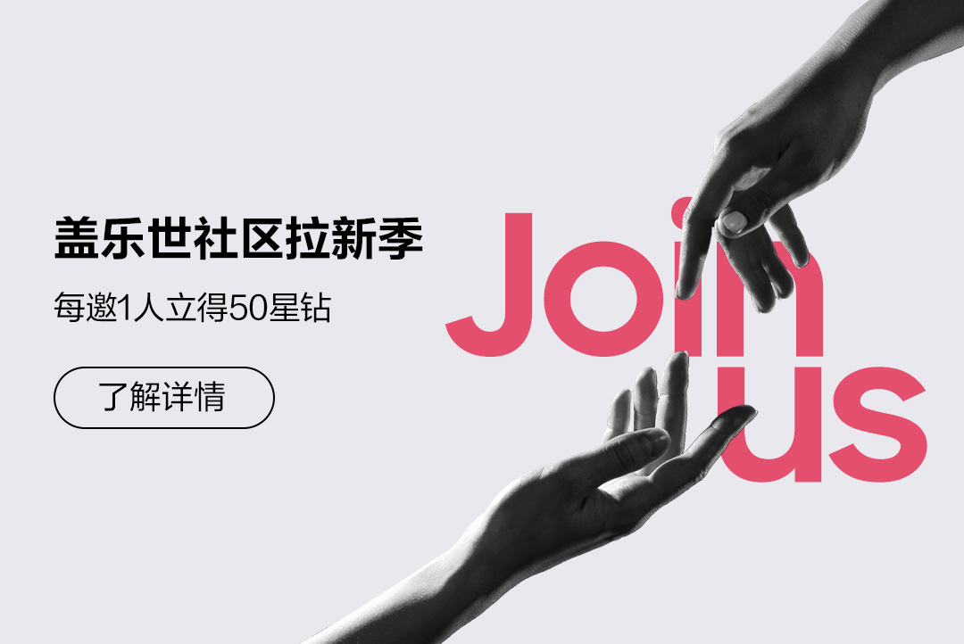 盖乐世社区拉新季 每邀1人立得50星钻