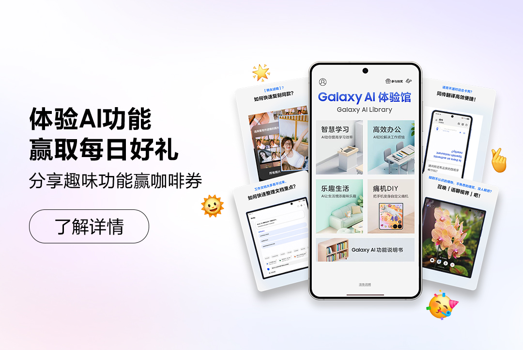 学Galaxy AI 功能 赢11月粉丝福利