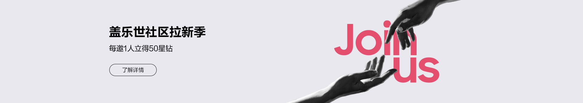 盖乐世社区拉新季 每邀1人立得50星钻