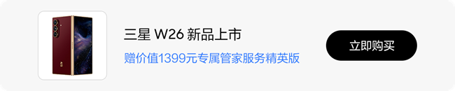 三星 W26 以天通衛(wèi)星鑄就非凡守護