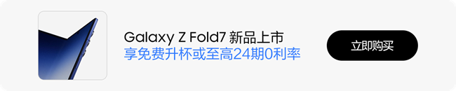 技巧集市Vol.97 |  Galaxy Z Fold7，你的生活助手